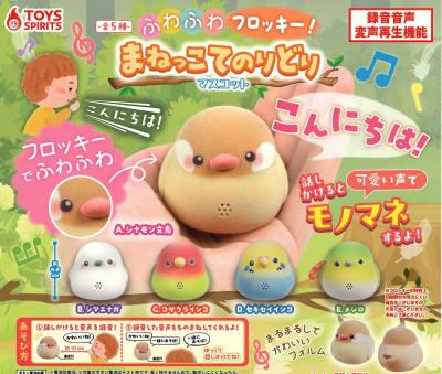 ふわふわフロッキー! まねっこてのりどりマスコット