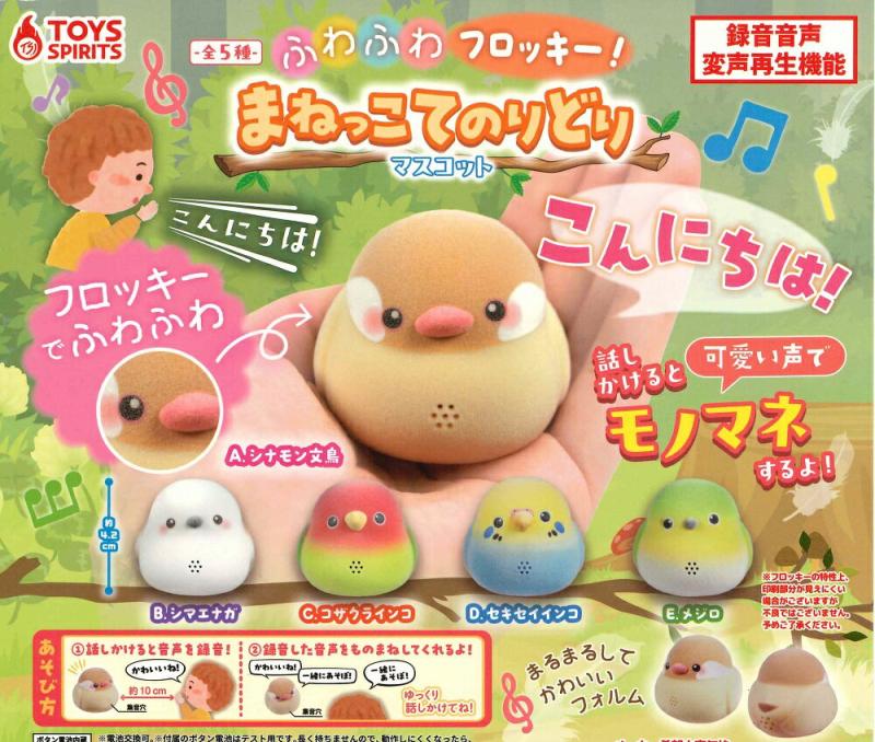 ふわふわフロッキー! まねっこてのりどりマスコット