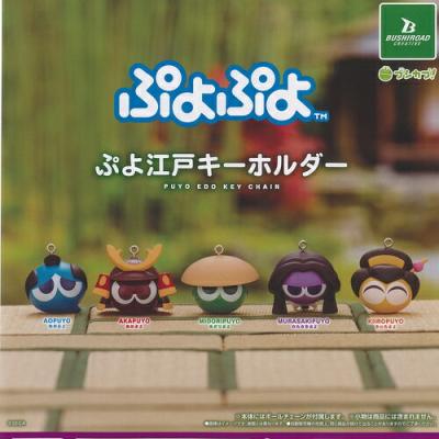 ぷよぷよ ぷよ江戸キーホルダー