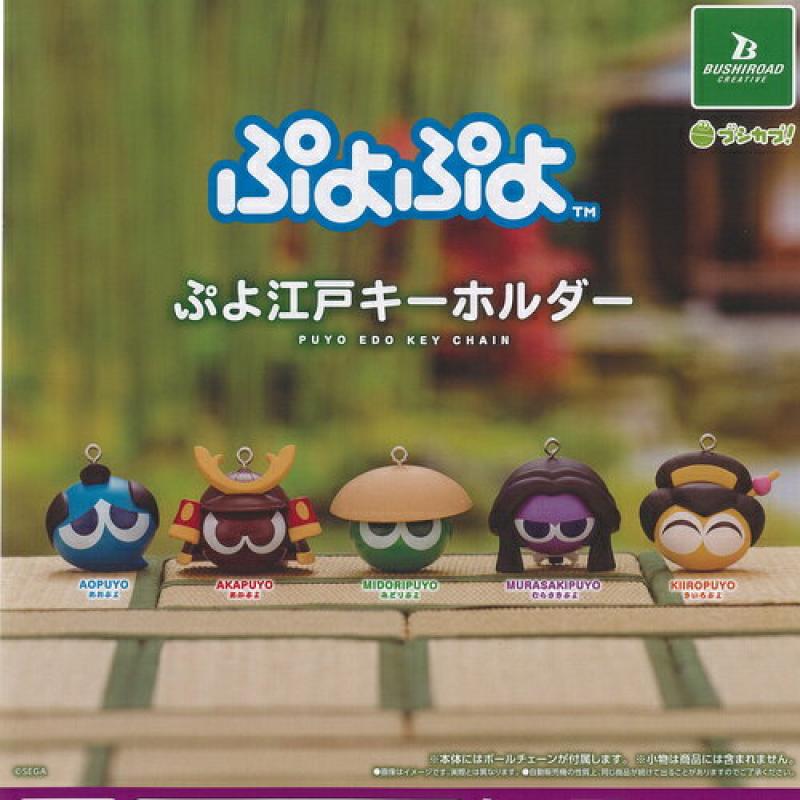 ぷよぷよ ぷよ江戸キーホルダー