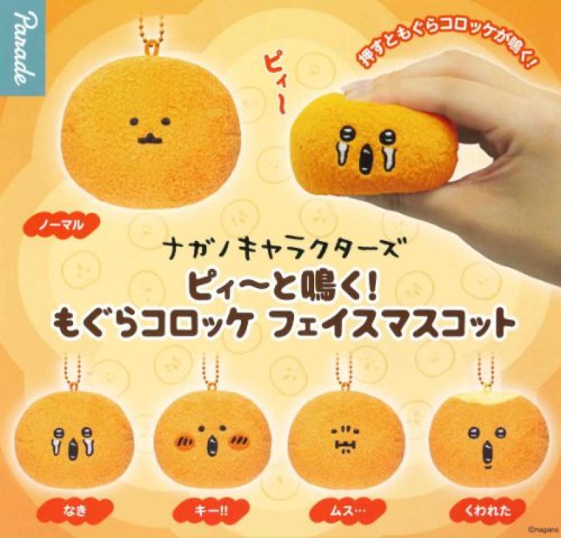 ピィ～と鳴く！ もぐらコロッケ フェイスマスコット