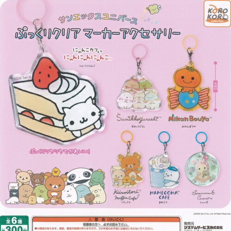 サンエックス ユニバース ぷっくり クリア マーカー アクセサリー