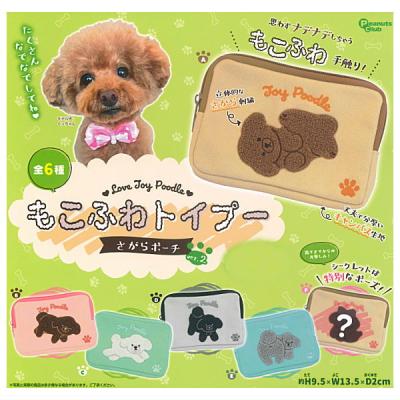 もこふわトイプー さがらポーチ ver.2
