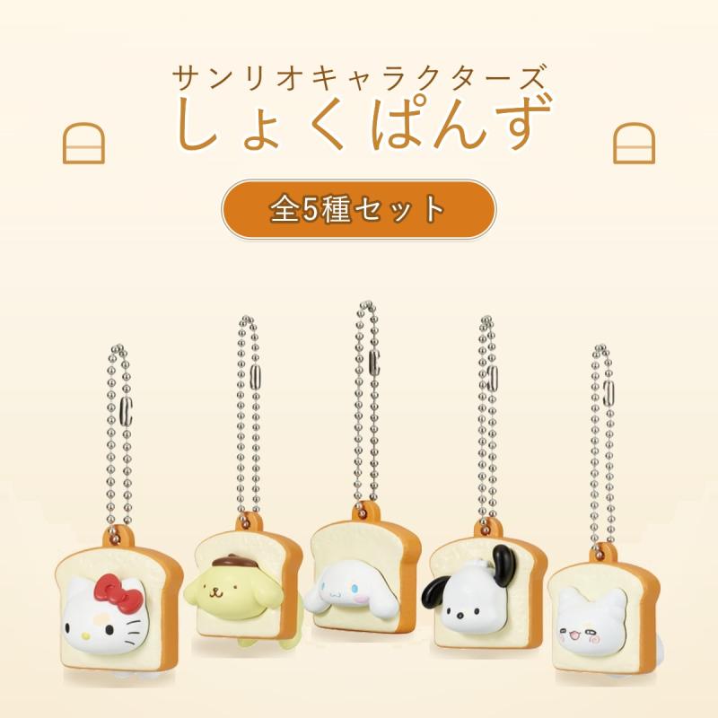サンリオキャラクターズ しょくぱんず
