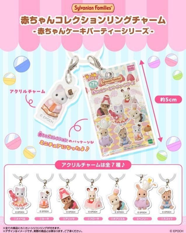 シルバニアファミリー 赤ちゃんコレクションリングチャーム 赤ちゃんケーキパーティシリーズ