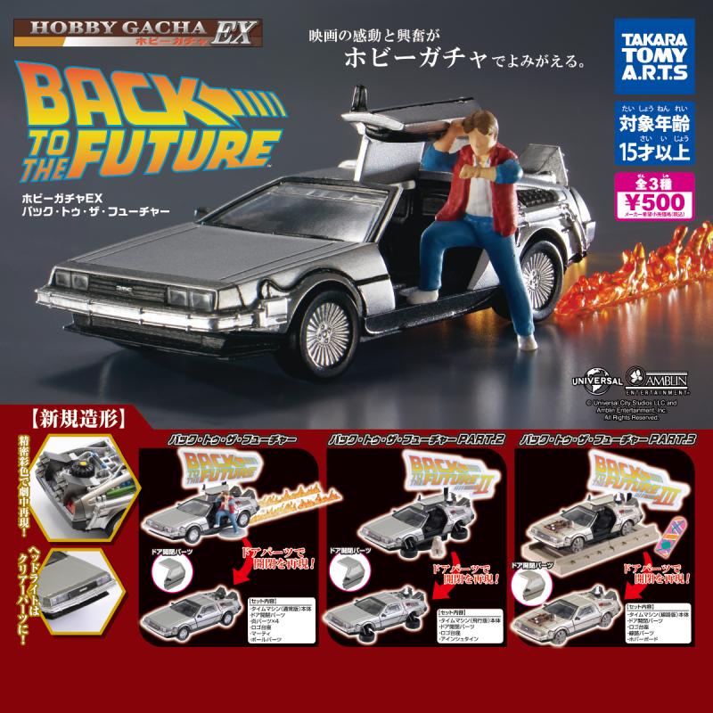 ホビーガチャ EX
バック・トゥ・ザ・フューチャー