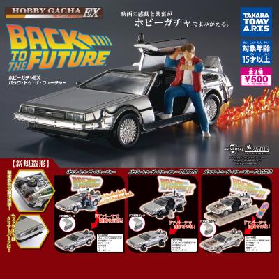 ホビーガチャ EX
バック・トゥ・ザ・フューチャー