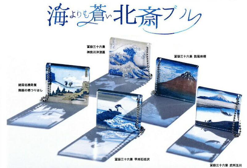 葛飾北斎 海よりも蒼い北斎ブルー アクリルコレクション