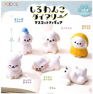 しろわんこダイアリー マスコットフィギュア