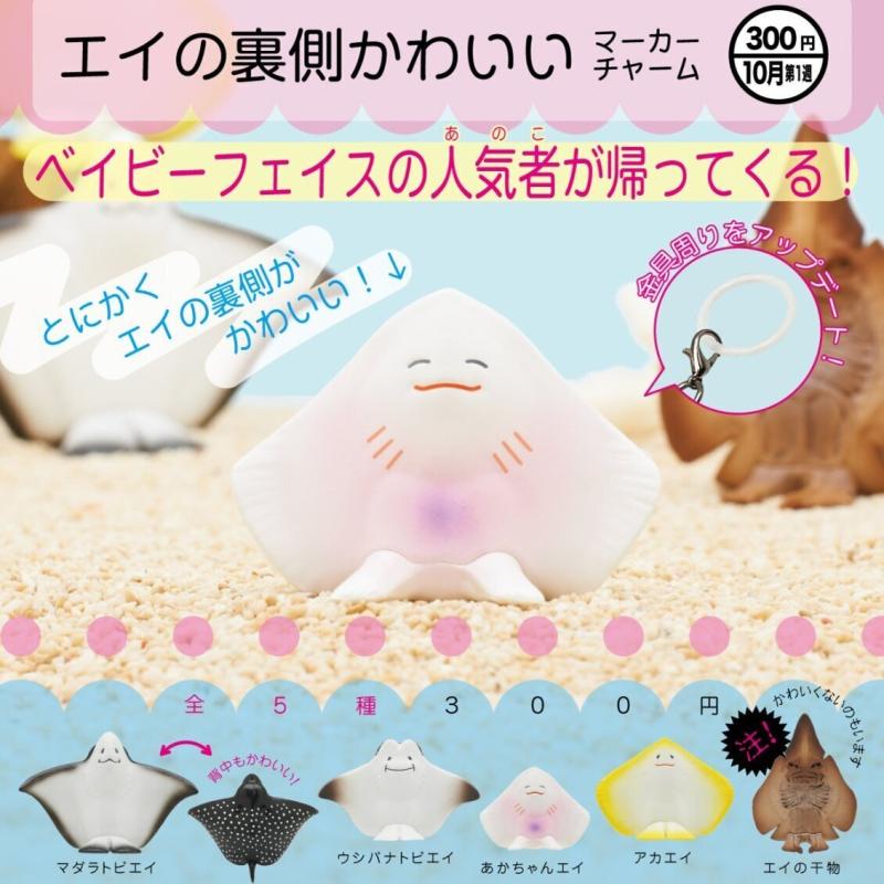 エイの裏側かわいい マーカーチャーム