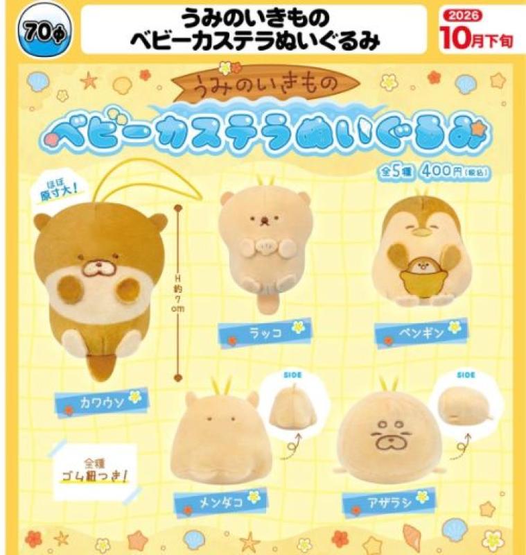 うみのいきもの ベビーカステラぬいぐるみ