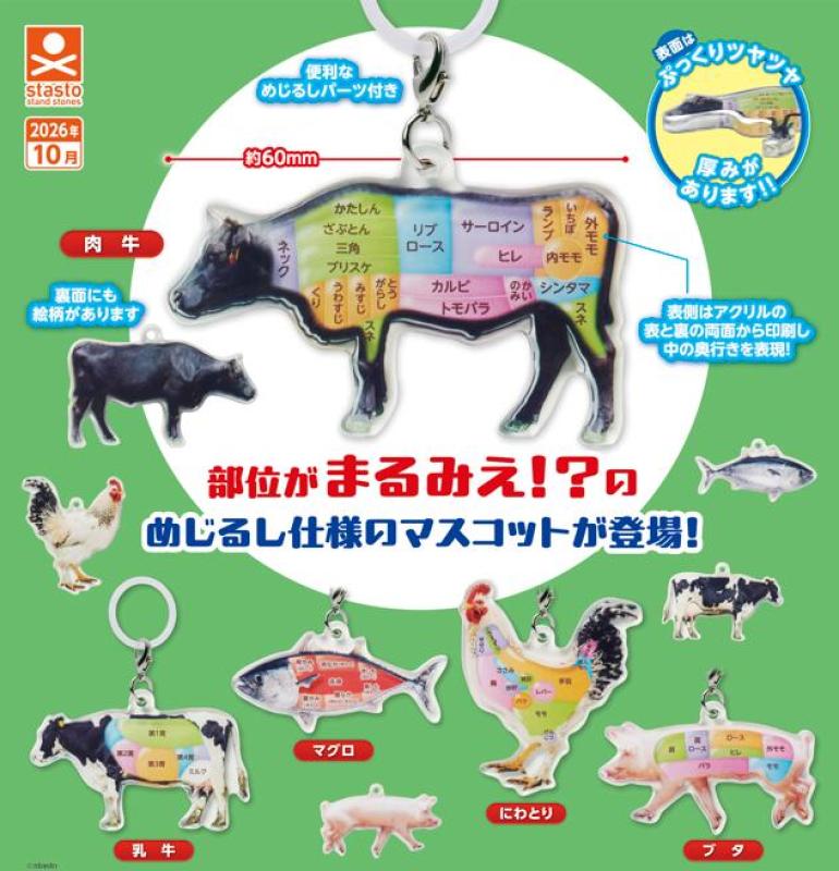まるみえアクリルめじるしマスコット