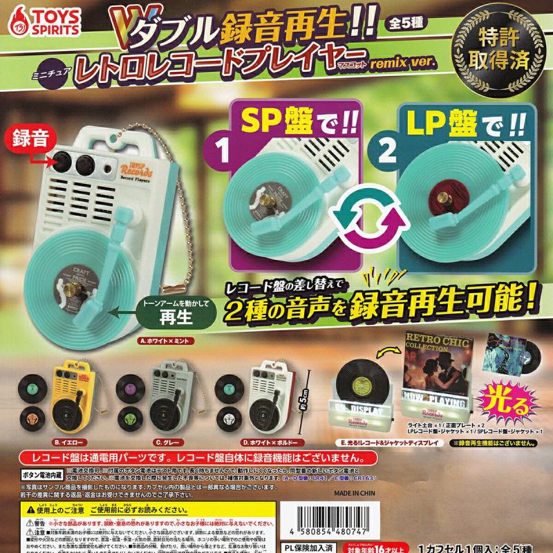 ダブル録音再生！！ ミニチュアレトロレコードプレイヤーマスコット remix ver.