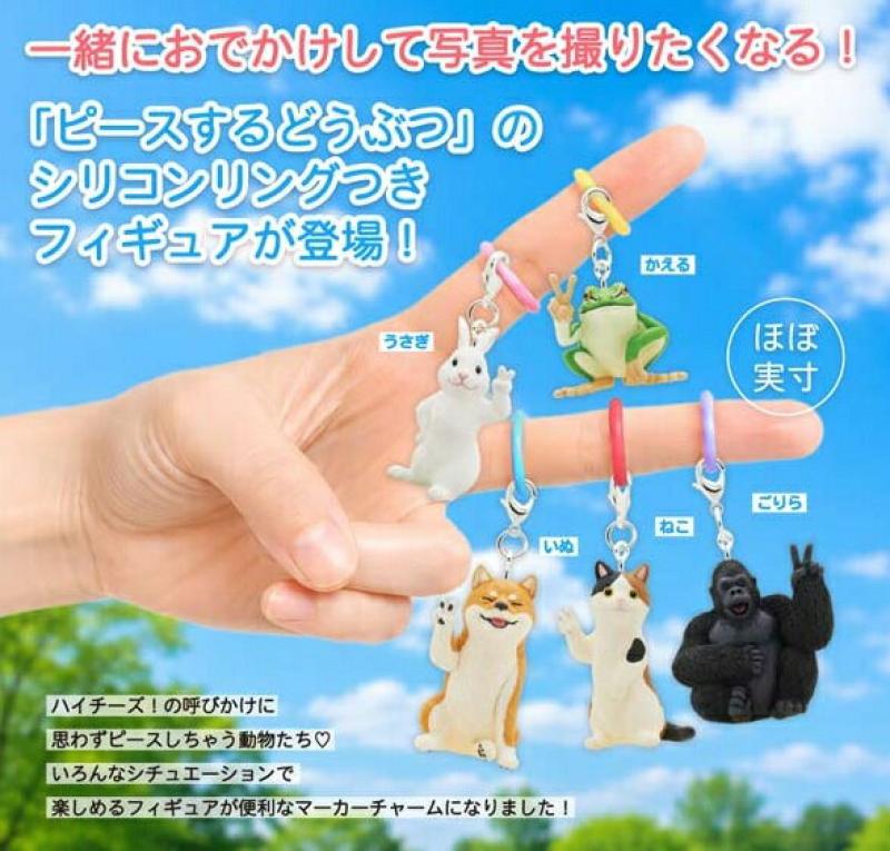 ピースするどうぶつ マーカーチャーム