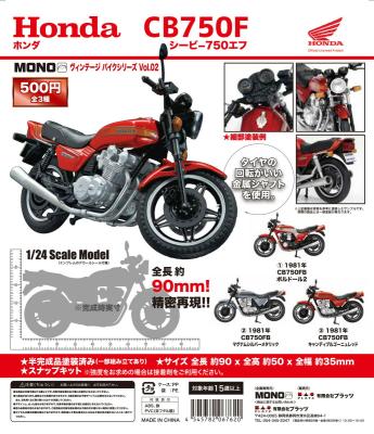 MONO ヴィンテージ バイクシリーズvol.02 HONDA CB750F