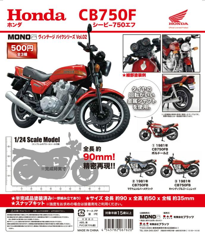 MONO ヴィンテージ バイクシリーズvol.02 HONDA CB750F