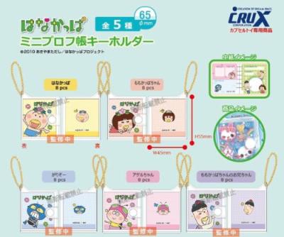 はなかっぱ ミニプロフ帳 キーホルダー
