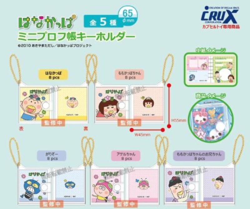 はなかっぱ ミニプロフ帳 キーホルダー