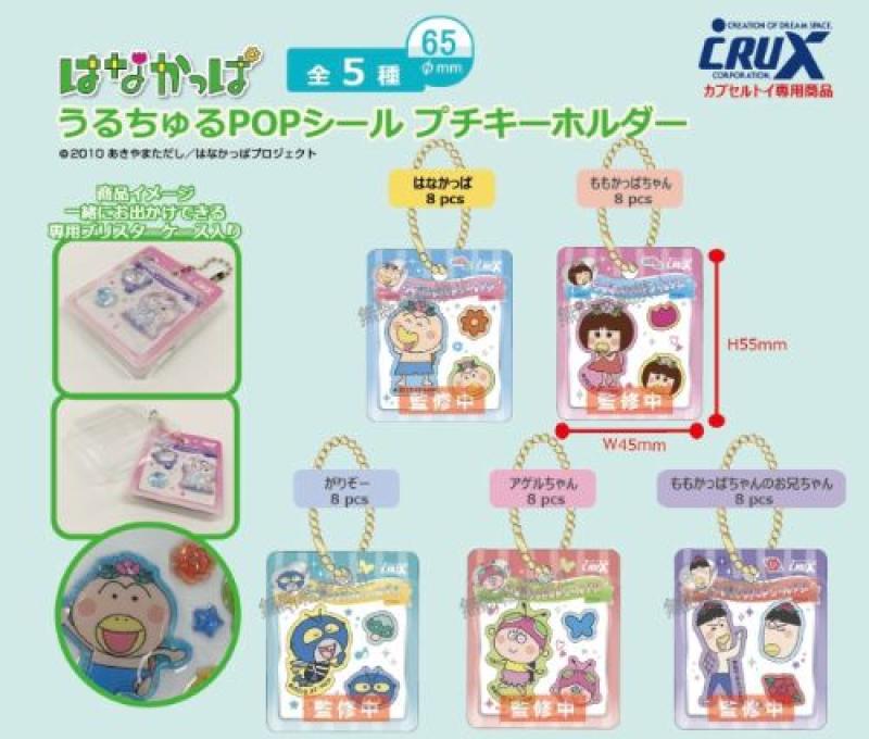 はなかっぱ うるちゅるPOPシール プチキーホルダー