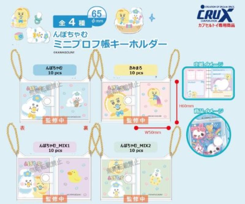 んぽちゃむ ミニプロフ帳 キーホルダー