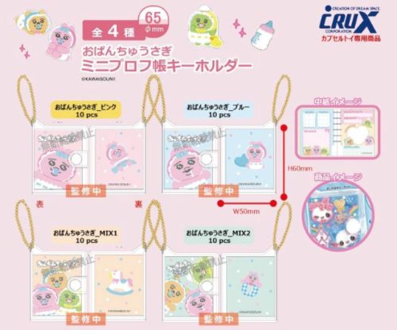 おばんちゅうさぎ ミニプロフ帳 キーホルダー
