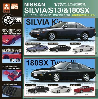 Cカークラフト 日産シルビア（S13）＆180SX編