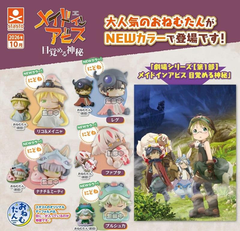 おねむたん メイドインアビス にどね パステルカラーVer.