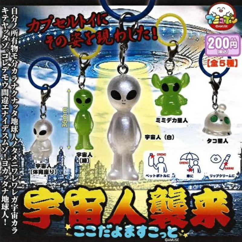 宇宙人襲来 ここだよますこっと