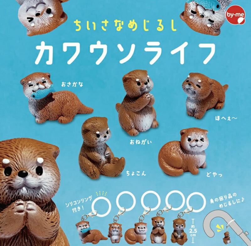 ちいさなめじるし カワウソライフ