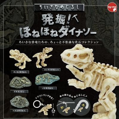 ちいさなめじるし 発掘! ほねほねダイナソー