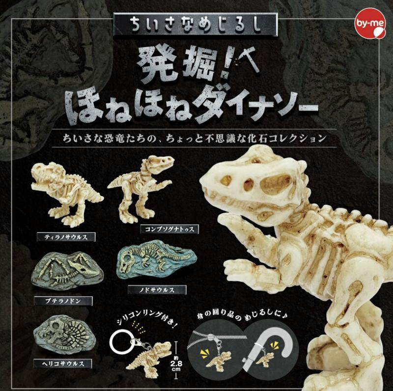 ちいさなめじるし 発掘! ほねほねダイナソー