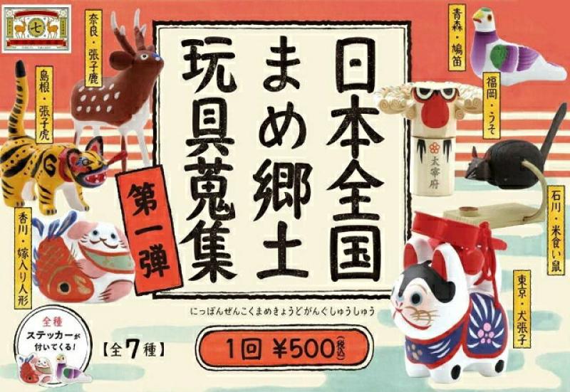 日本全国まめ郷土玩具蒐集 第1弾