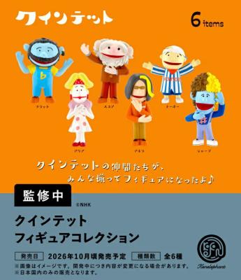 クインテット フィギュアコレクション