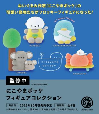 にこやまポッケ フィギュアコレクション