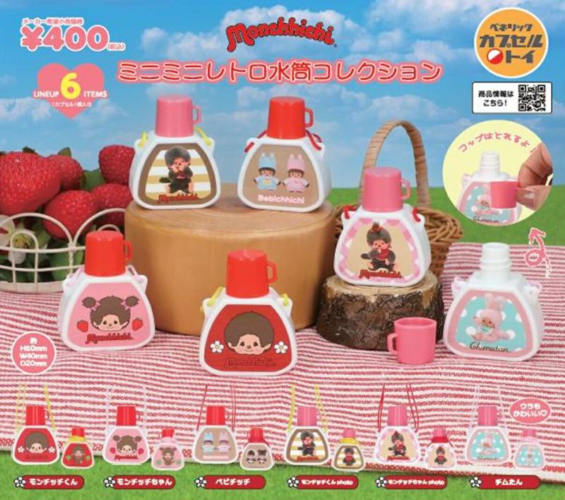モンチッチ ミニミニレトロ水筒コレクション