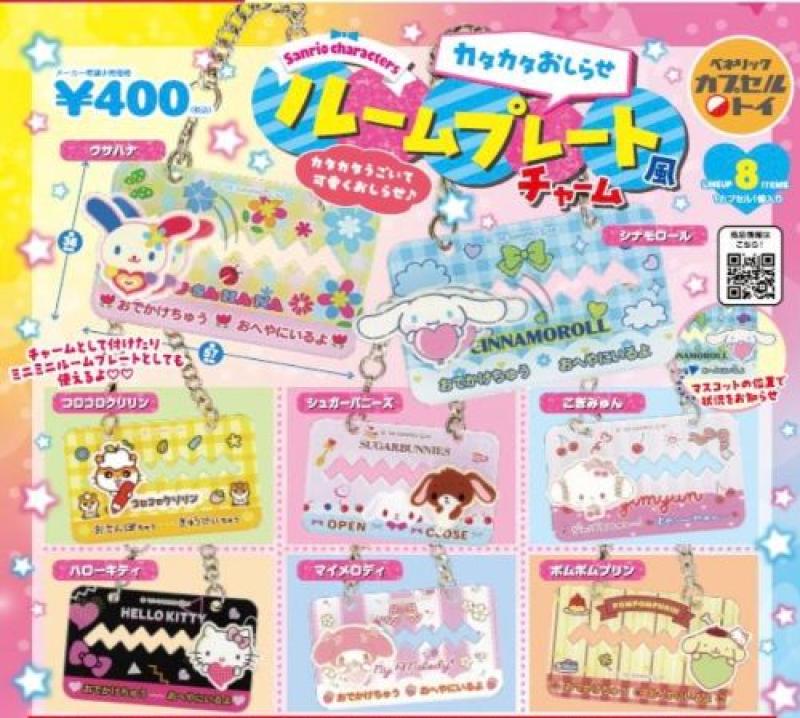 サンリオキャラクターズ カタカタお知らせルームプレート風チャーム