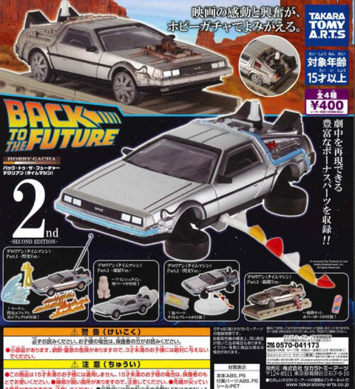 バック・トゥ・ザ・フューチャー デロリアン SECOND EDITION