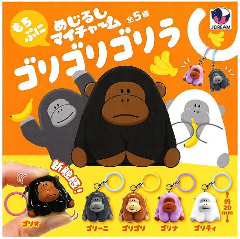 めじるしマイチャーム ゴリゴリゴリラ
