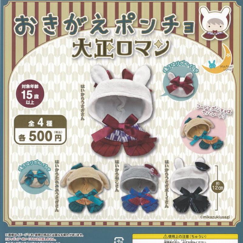 おきがえポンチョ 大正ロマン