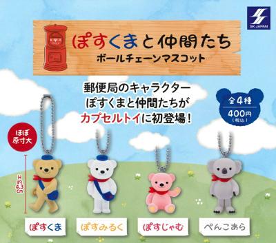 ぽすくまと仲間たち ボールチェーン マスコット