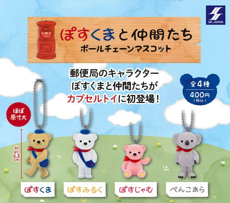 ぽすくまと仲間たち ボールチェーン マスコット