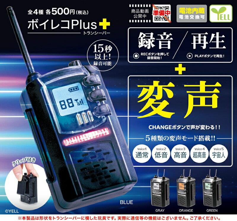 ボイレコPlus＋ 〜トランシーバー〜