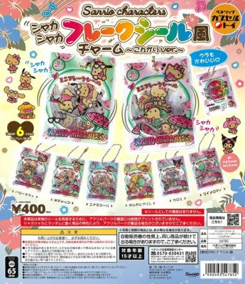 サンリオキャラクターズ シャカシャカ フレークシール風チャーム こんがりver.