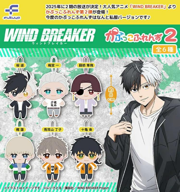 WIND BREAKER かぷっこふれんず2