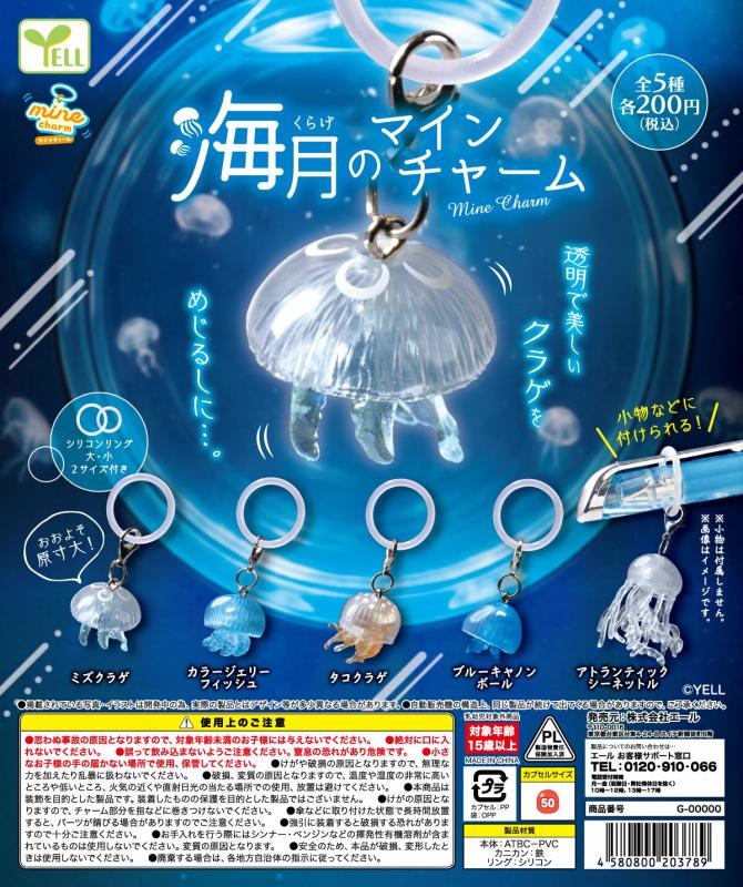 海月のmineチャーム