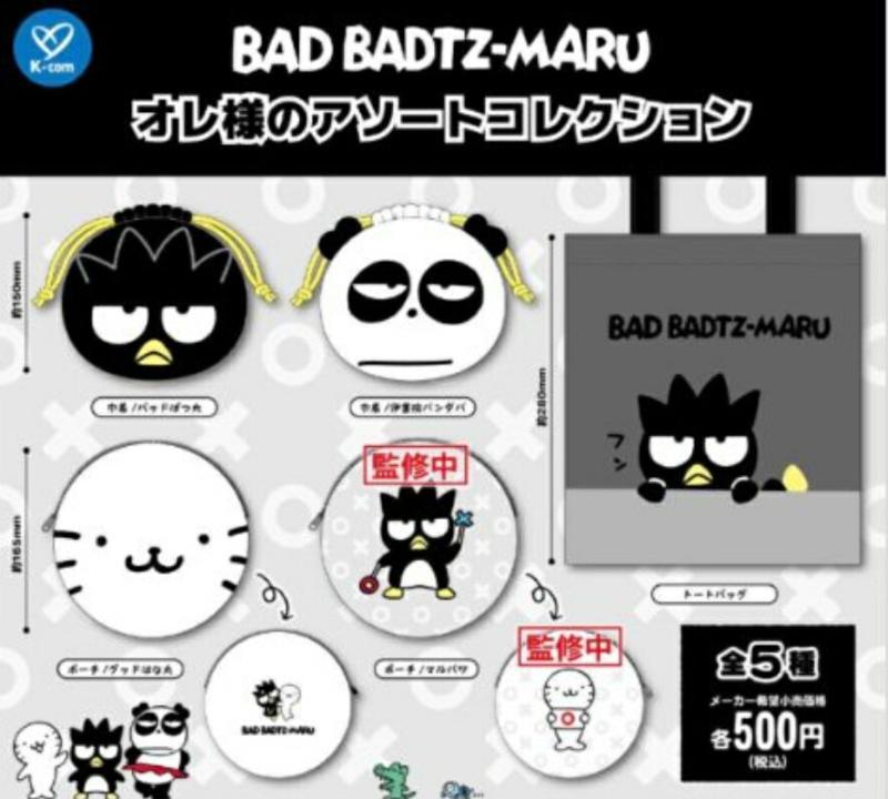 バッドばつ丸 オレ様のアソートコレクション