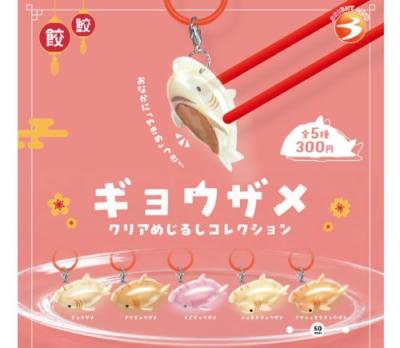 ギョウザメ クリアめじるしコレクション