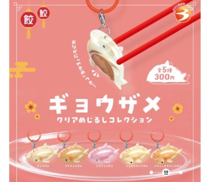 ギョウザメ クリアめじるしコレクション