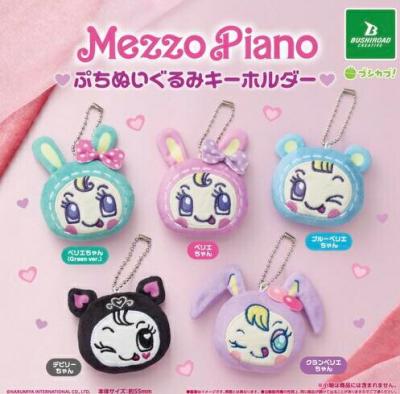 メゾピアノ ぷちぬいぐるみキーホルダー