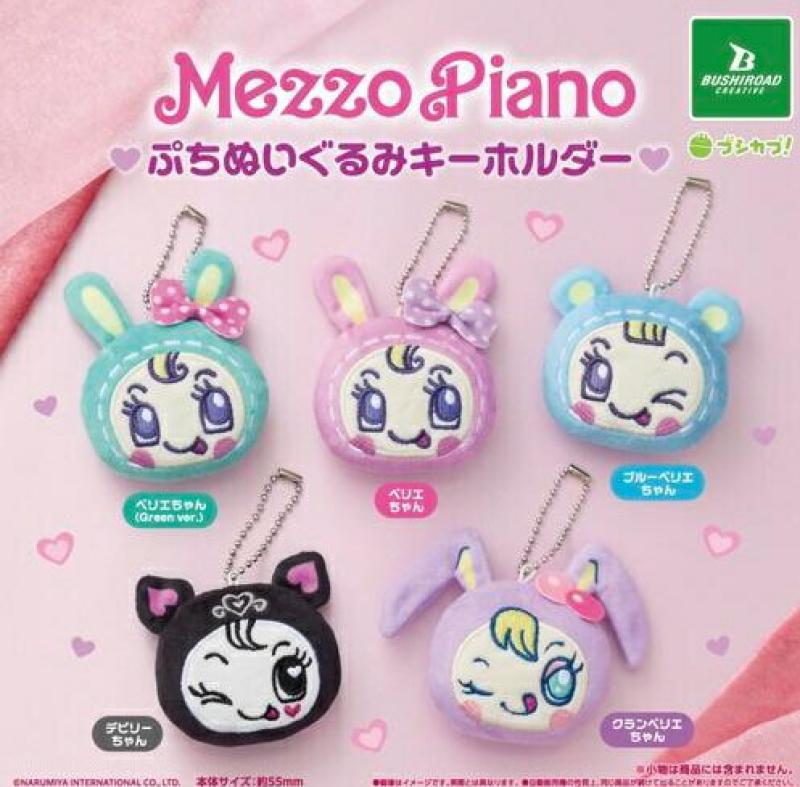 メゾピアノ ぷちぬいぐるみキーホルダー